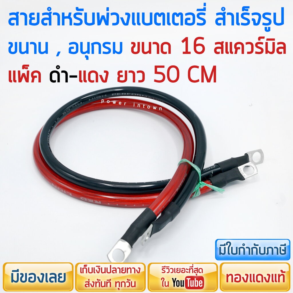 สายสำหรับพ่วงแบตเตอรี่ สำเร็จรูป ขนาน-อนุกรม ขนาด 16 สแควร์มิล ทองแดงแท้ ดำ-แดง ยาวเส้นละ 50ซม.