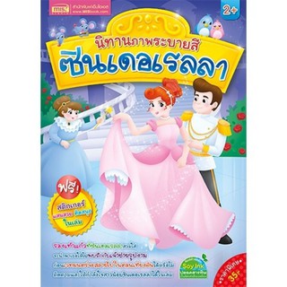 หนังสือนิทานภาพระบายสี ซินเดอเรลลา (แถมฟรี! สติกเกอร์)