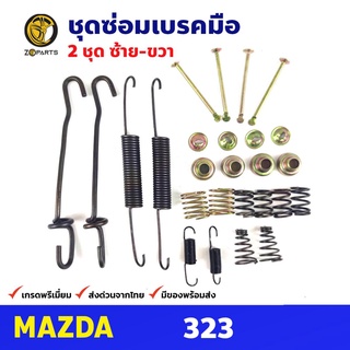 ชุดซ่อมเบรคมือ ซ้าย+ขวา สำหรับ Mazda 323 (คู่) มาสด้า ชุดซ่อมเบรคมือรถยนต์ คุณภาพดี