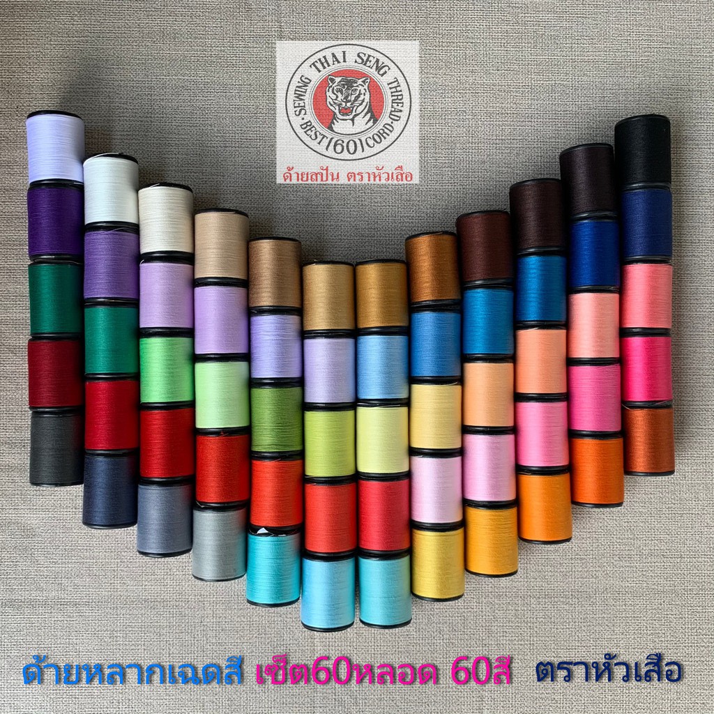 🧵 ด้ายเย็บผ้า ด้ายหลากเฉดสี สีสวย เซ็ต60หลอด 60สี WOP ตราหัวเสือ 600หลา ด้ายหลากสี ด้ายลูกล้อ เย็บปัก DIY งานฝีมือ 60/2