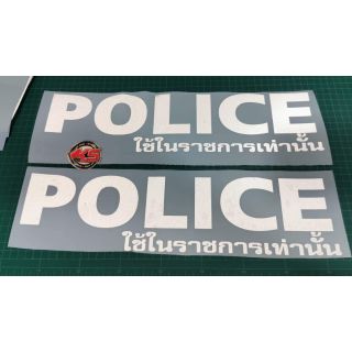 สติ๊กเกอร์สะท้อนแสง 3m police ใช้ในราชการเท่านั้นขนาด 7*25cm ราคาแผ่นละ59บ.