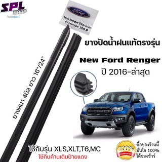 ยางปัดน้ำฝน แท้ตรงรุ่น Ford Renger ปี2016-ล่าสุด ใช้กับรุ่นT6/XLT/XLX/MCขนาดยาง16"/24"ยางเกรดเดียวกับศูนย์บริการ