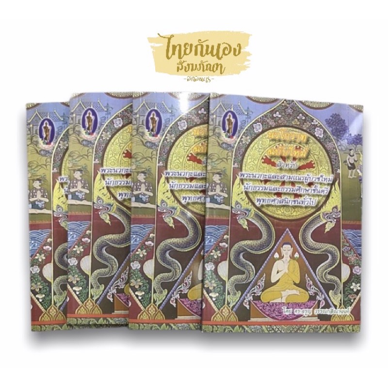 นวโกวาท หนังสือนวโกทฉบับใหม่ หนังสือนวโกวาท พระนวกะและสามเณรผู้บวชใหม่ นักธรรม และธรรมศึกษาชั้นตรี และพุทธศาสนิกชนทั่วไป ราคาถูก Shopee Lazada