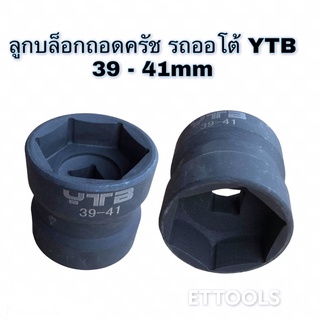 บล็อกถอดคลัช รถออโต้ ขนาด 4หุน เบอร์ 39-41mm ลูกบล็อกถอดคลัช บล็อกสั้น