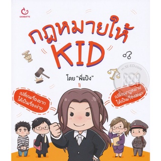 Se-ed (ซีเอ็ด) : หนังสือ กฎหมายให้ KID