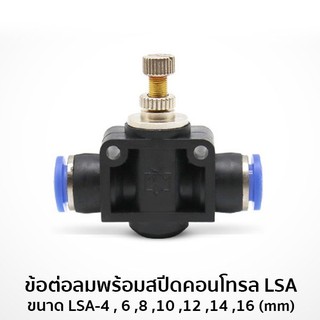 ข้อต่อลมพร้อมสปีดคอนโทรล LSA ขนาด LSA-8(mm) #6021-7-LSA8