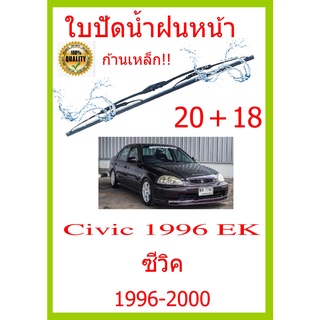 ใบปัดน้ำฝน Civic 1996 EK ซีวิค 1996-2000 20+18 ใบปัดน้ำฝน ใบปัดน้ำฝน