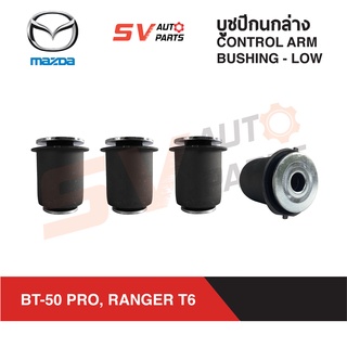 (4ตัว) บูชปีกนกล่าง BT-50 PRO, RANGER T6 4X2WD, 4X4WD ปี 2012-2020 | LOWER CONTROL ARM BUSHING