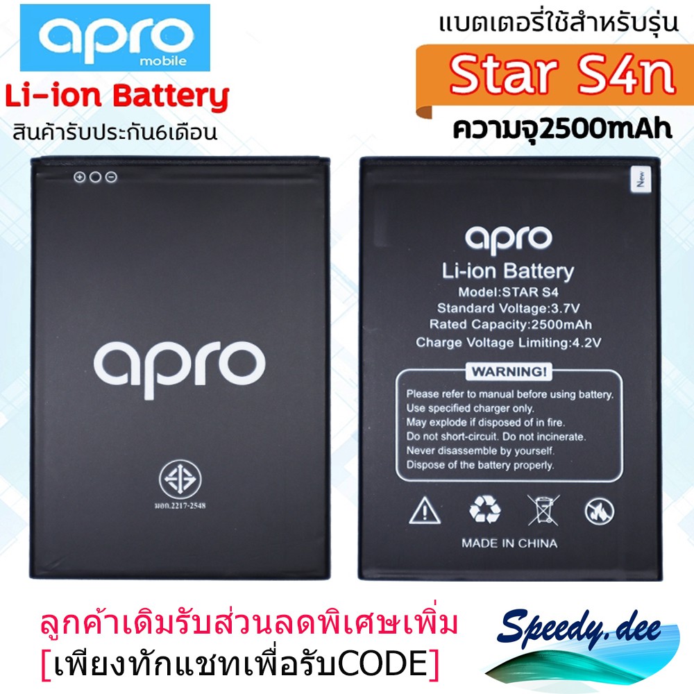 แบตเตอรี่ แบตมือถือ Apro รุ่น Star S4n ความจุ 3500 mAh Li-ion Battery รับประกัน 6 เดือน ลูกค้าเดิมรั