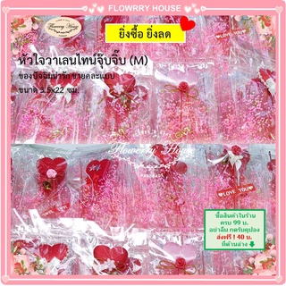 ของขวัญวาเลนไทน์ 12ชิ้น หัวใจวาเลนไทน์(M)3.5x22ซม.วาเลนไทน์ ของขวัญปัจฉิม ของปัจฉิม ปัจฉิม ของตกแต่ง ของแจก