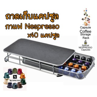 ชั้นวางแคปซูล ถาดเก็บแคปซูลกาแฟ Nespresso ที่วางกาแฟแคปซูล สำหรับแคปซูลกาแฟ Nespresso