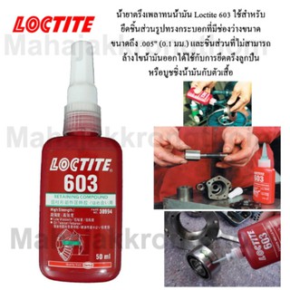 Loctite 603 น้ำยาตรึงเพลาทนน้ำมัน -ขนาด50ml