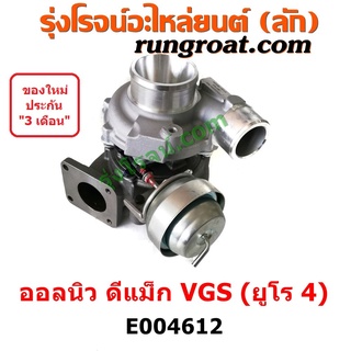 E004612 เทอร์โบดีแม็ค VGS ยูโร 4 ดีแม็ก เทอร์โบ DMAX VGS เทอโบดีแม็ค ดีแม็ก VGS ออลนิว เทอโบ DMAX VGS ALL NEW 2.5 3.0