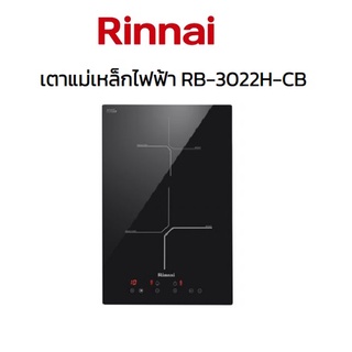 Rinnai รินไน เตาฝัง แม่เหล็กไฟฟ้า RB-3022H-CB (2หัวเตา 3400w) ตั้งเวลาได้+ปรับร้อน9ระดับ+กระจกเยอรมัน+ระบบความปลอดภัย