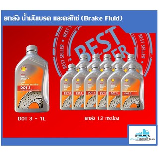 ยกลัง 12 กระป๋อง - น้ำมันเบรค SHELL DOT3 ขนาดบรรจุ 1 ลิตร และขนาด 0.5 ลิตร