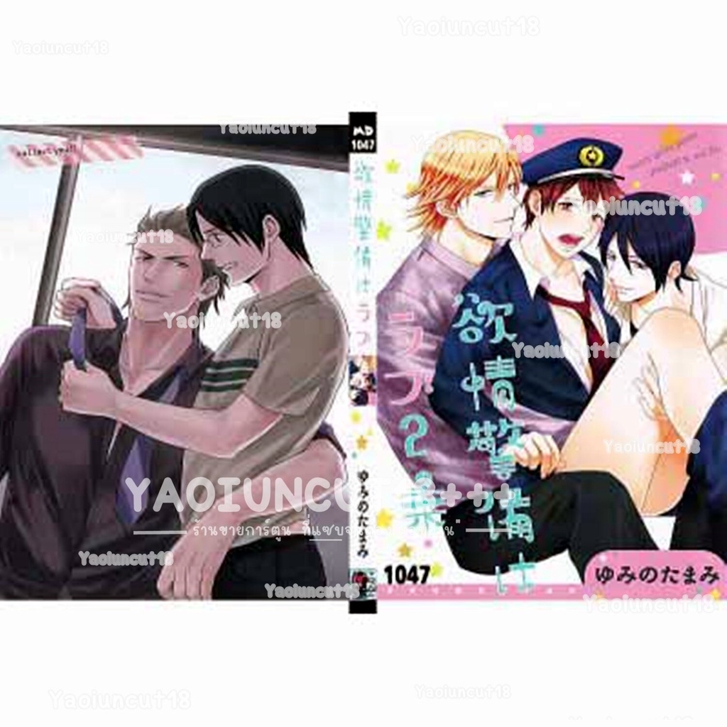 การ์ตูนวาย อันคัท Love Lust Security Squared โดย YUMINO Tamami - MD1047 แปลไทย *เล่มเดียวจบ* 💥จัดส่ง
