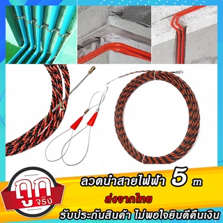 Fish Tape ฟิตเทป ฟิตเทป ลวดนำสายไฟฟ้า ลวดนำสายไฟ ดึงสายไฟในท่อ ความยาว 5m