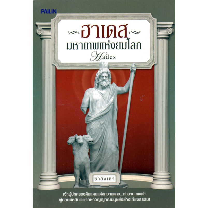 หนังสือชุดตำนานเทพเจ้ากรีก-โรมัน (1 ชุด มี 10 เล่ม) ราคาเต็ม1300 บาท