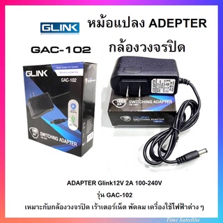 ADAPTER Glink12V 2A 100-240V รุ่น GAC-102 (สำหรับกล้องวงจรปิด)