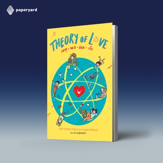 THEORY OF LOVE เหตุ ผล คน รัก