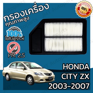 กรองเครื่อง ฮอนด้า ซิตี้ แซดเอ็ก ปี 2003-2007 Honda City ZX Engine Air Filter ฮอนดา ซิติ้ ซิตี ซิติ แซดเอ้ก แซดเอก