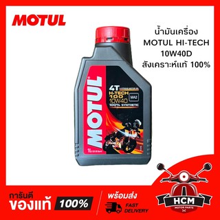 น้ำมันเครื่อง โมตุล / MOTUL Hi-tech 10W-40 ขนาด 1 ลิตร สังเคราะห์แท้ 100% ของใหม่ ไม่ตกค้าง🔥พร้อมส่ง🔥