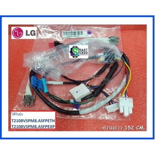 สายไฟเครื่องซักผ้าแอลจี/Harness,Multi/LG/EAD64166147/อะไหล่แท้จากโรงงาน