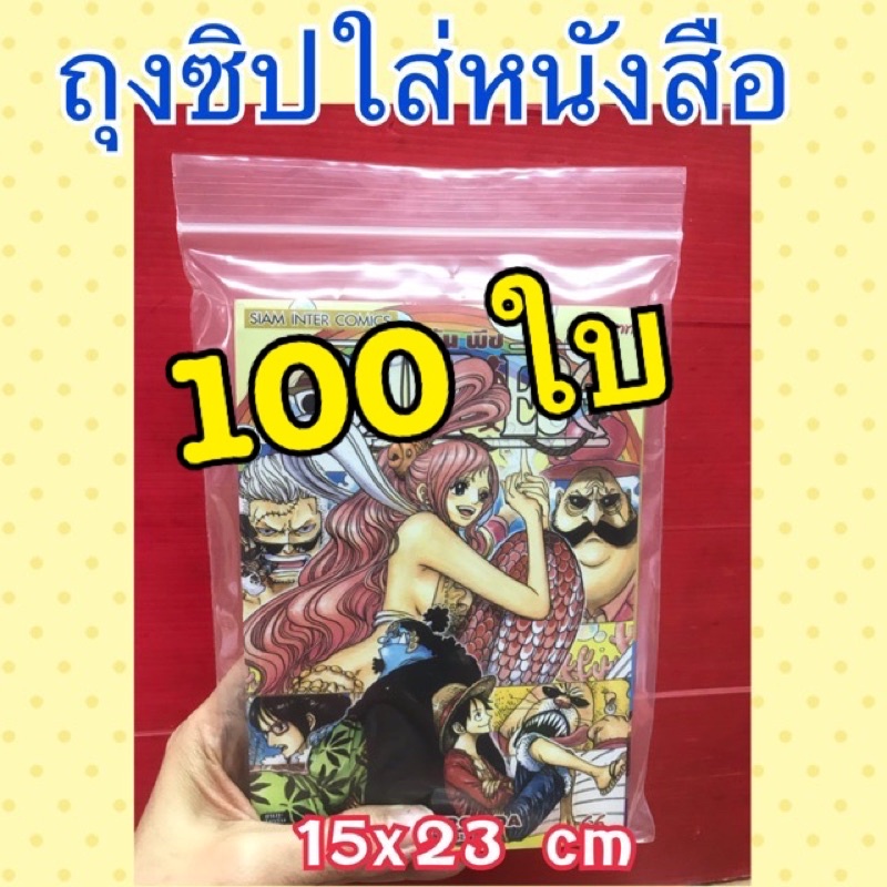 ส่งเร็วมาก‼️ถุงซิปใส่หนังสือ ถุงซิป ใส่หนังสือกันฝุ่นกันน้ำ ขนาด 15x23 cm ล็อค (ถุงซิป)