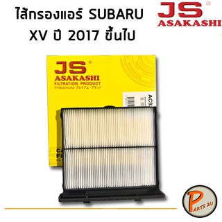 JS Asakashi ไส้กรองแอร์ กรองแอร์ SUBARU XV ปี 2017 ขึ้นไป forester ปี 2019 เครื่อง SK ซูบารุ PARTS2U กรอง PM2.5