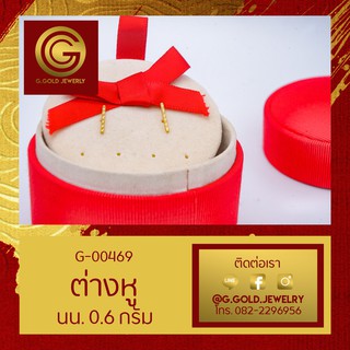 GGOLD ต่างหูทอง96.5%แท้ 0.6 กรัม ลายT bar จิกเพชร ตัดลาย (ฟรี แป้นต่างหูพลาสติก) [G-00469]