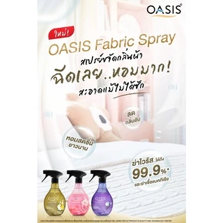 โอเอซิส สเปรย์ขจัดกลิ่นผ้า กลิ่นไวท์ ฟลอรัล มัสก์ OASIS FABRIC SPRAY LAVENDER & MUSK 400ml
