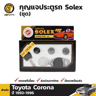 Solex กุญแจประตูรถ สำหรับ Toyota Corona ปี 1993-1996