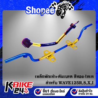 เหล็กพักเท้า+คันเบรค WAVE-125R,S,I บังลม สีทอง-ไทเท ****สีทอง-ไทเท 2 ชิ้น ****