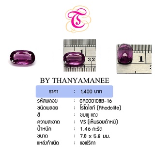 พลอยโรโดไลท์  Rhodolite ขนาด 7.8x5.8 มม. พลอยแท้ มีใบรับรอง