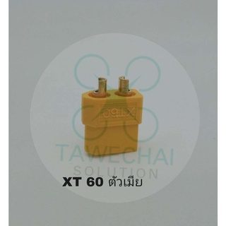 ปลั๊ก XT 60 ไม่มีปลอก มีให้เลือกทั้งตัวผู้ และตัวเมีย (ร้านในไทย ส้งเร็ว)