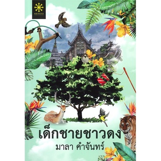 Se-ed (ซีเอ็ด) : หนังสือ เด็กชายชาวดง