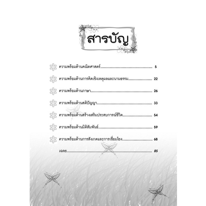แบบทดสอบความพร้อมวัดเชาวน์ปัญญา เตรียมเข้า ป.1 NA05 รูปที่ 2