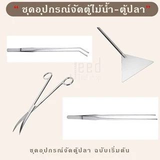อุปกรณ์จัดตู้ไม้น้ำ เสตนเลส เซท 4 ชิ้น ฟอเซป forceps แหนบ กรรไกร แถมที่ตักเศษ 1 อัน ชุดจัดตู้ปลา