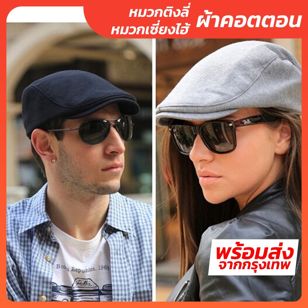 หมวกติงลี่ หมวกเซี่ยงไฮ้ - ผ้าคอตตอน  (Flat Cap / Beret Hat / Ivy Cap) หมวกไบเล่ หมวกเบเร่ต์ หมวกผ้า