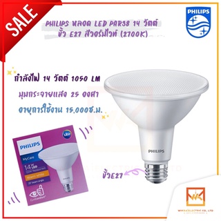 PHILIPS PAR38 LED 14w 2700k ฟิลิปส์หลอดพาร์ 38 LED 14วัตต์แสงส้ม ขั้ว E27