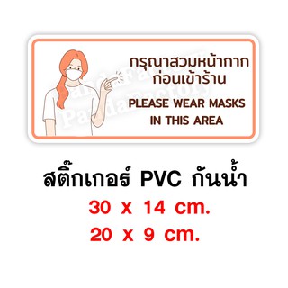 สติ๊กเกอร์กรุณาสวมหน้ากากก่อนเข้าร้าน  น่ารัก มินิมอล สติ๊กเกอร์กันน้ำ PVC อย่างดี ทนแดด ทนฝน ขอความร่วมมือสวมหน้ากากสติ