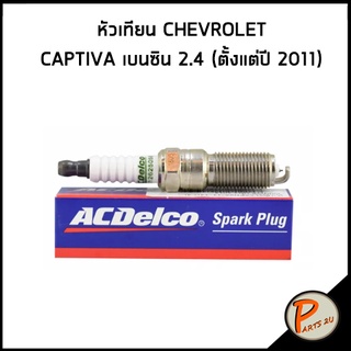 ACDELCO / หัวเทียน CHEVROLET CAPTIVA เบนซิน 2.4 (ตั้งแต่ปี 2011) *ราต่อ 1หัว * (19315404) 19351133 เชฟโรเลต แคปติว่า