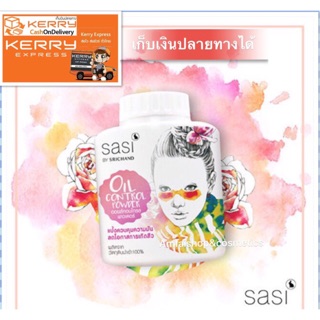 แป้งฝุ่น sasi(เก็บเงินปลายทางได้)