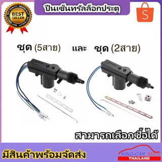 King-carmate ปืนเซ็นทรัลล็อคประตูรถ 2สายและ5สาย ไฟ12V ล็อคประตูอัตโนมัติ พร้อมอุปกรณ์ติดตั้งในกล่อง(สำหรับรถยนต์ทุกรุ่น)