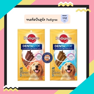 Pedigree Denta Stix🐶เพดดีกรีขนมขัดฟัน เดนต้าสติก สำหรับสุนัขพันธุ์ใหญ่ (112g)