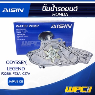 AISIN ปั๊มน้ำ HONDA ODYSSEY 2.2L F22B6 ปี94-99, 2.3L F23A ปี99-03/ LEGEND C27A ฮอนด้า โอดีซีย์ 2.2L F22B6 ปี94-99, 2....