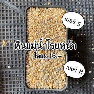 หินแม่น้ำโรยหน้ากระถาง 1 กิโลกรัม