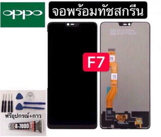 อะไหล่หน้าจอ ออปโป้ F7 แถมฟิล์มกันแตก+ไขควงกับกาวติดหน้าจอ