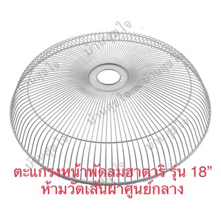 Hatari ตะแกรงหน้า ตะแกรงหลัง พัดลม ฮาตาริ รุ่น 18 นิ้ว 120 ซี่ สีเทาเงิน SKU1055