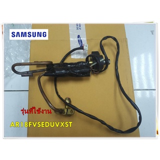 อะไหล่ของแท้/อีวีวาล์วแอร์ซัมซุง/DB96-18295A/SAMSUNG/ASSY TUBE-EEV/รุ่น AR18FVSEDUVXST